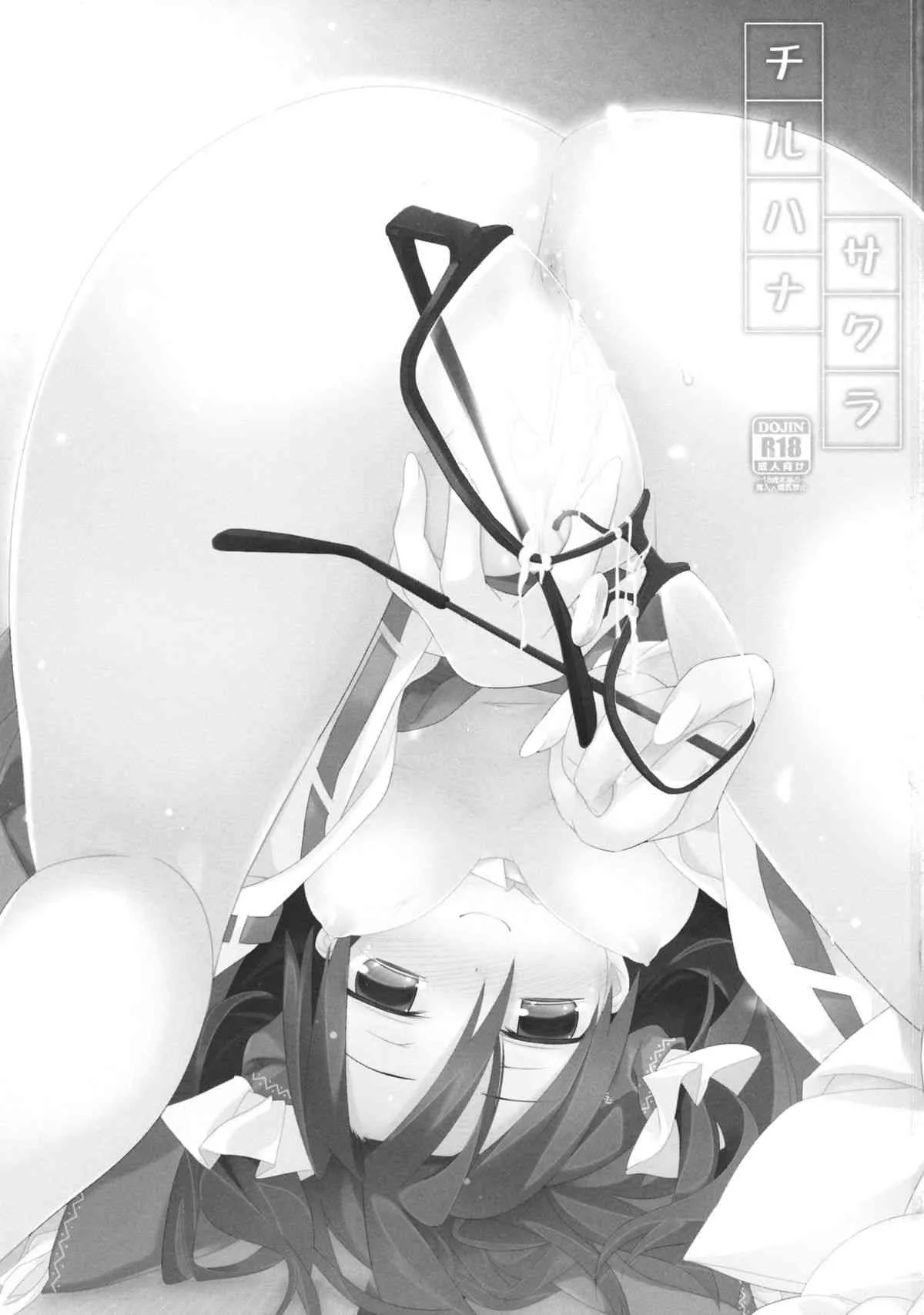 (例大祭10) [とりあえず(仮) (とろろ)] チルハナサクラ (東方Project)_2