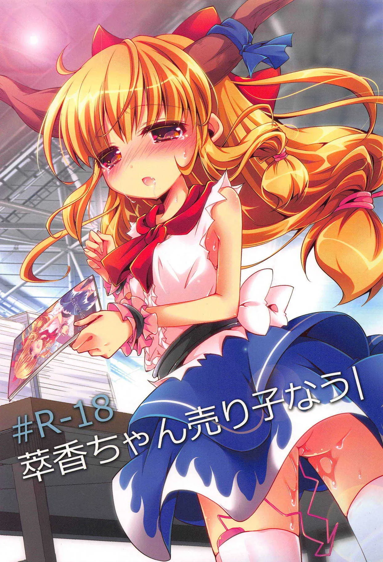 (C86) [ENJOY MIX (伽藍快)] 萃香ちゃん売り子なう (東方Project)