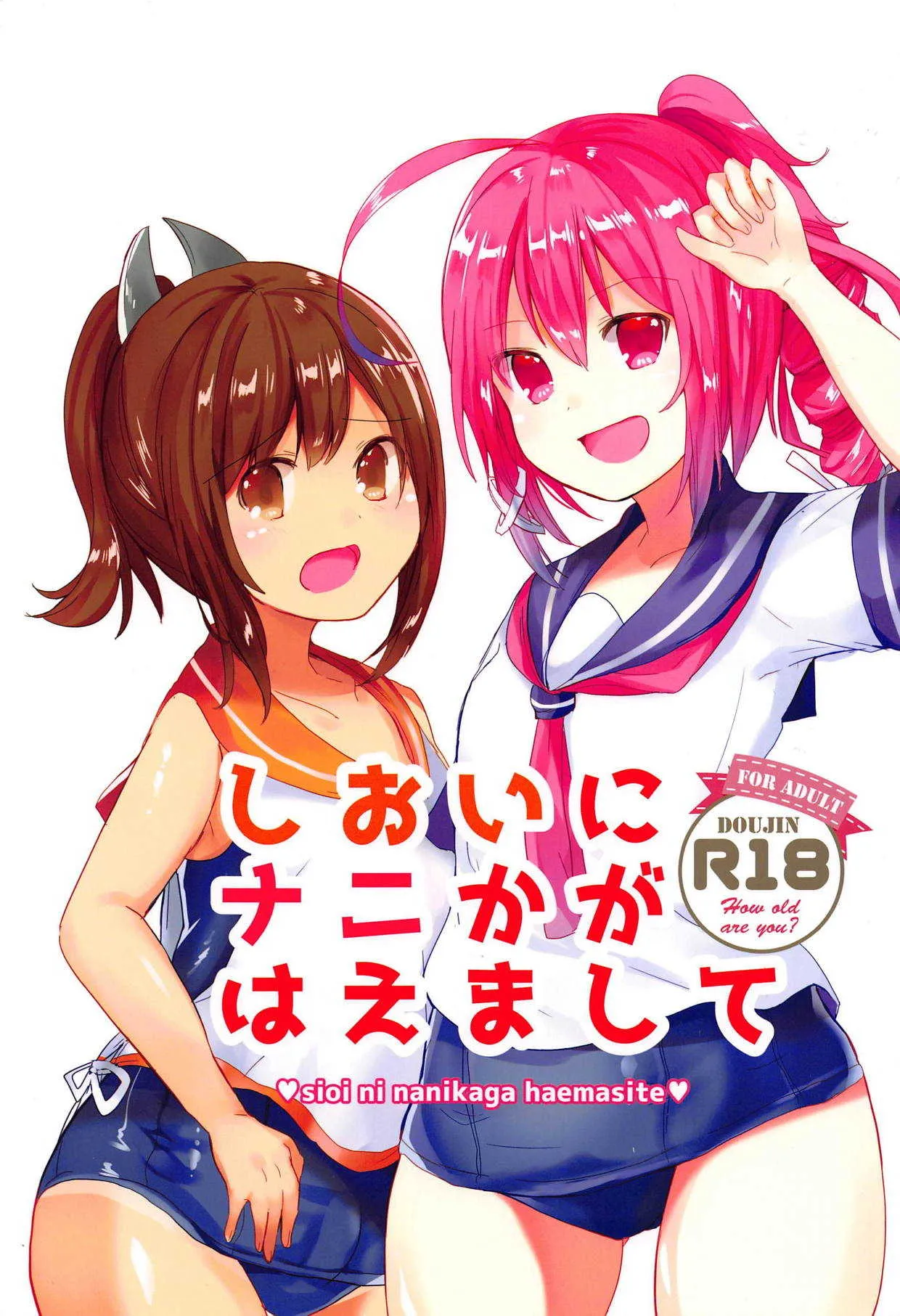 (C89) [ういろうかい (外郎辻ゆみ彦)] しおいにナニかがはえまして (艦隊これくしょん -艦これ-)
