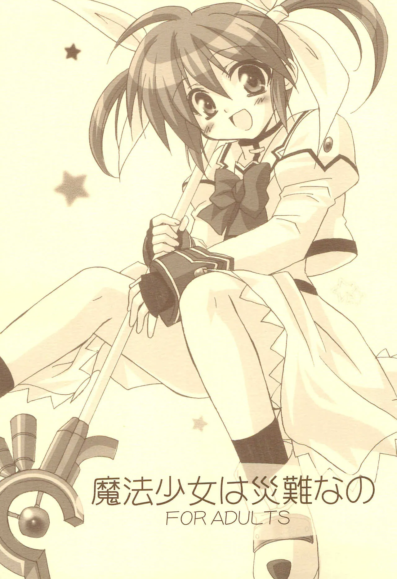 (リリカルマジカル) [こねこのまんま (水添水鶏)] 魔法少女は災難なの (魔法少女リリカルなのは)