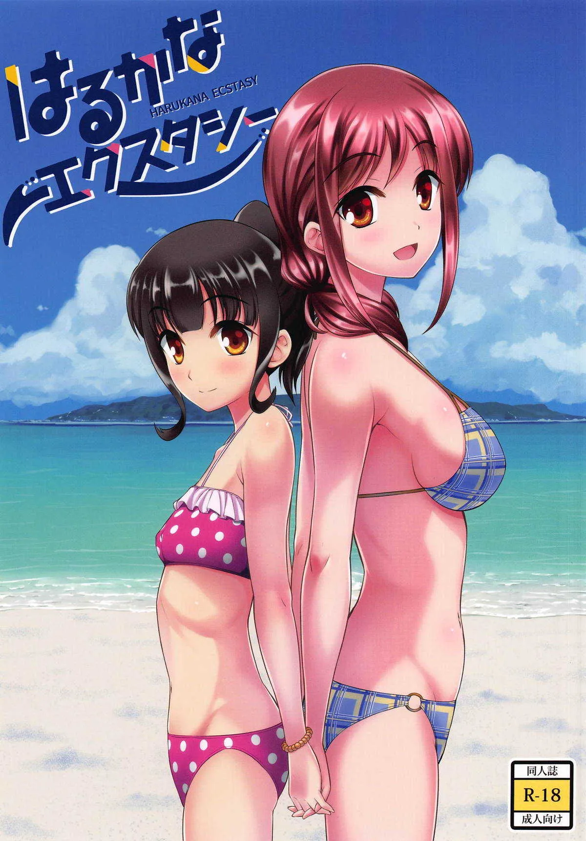 [A-Lucky☆村重の乱 (アラーキー村重)] はるかなエクスタシー (はるかなレシーブ)