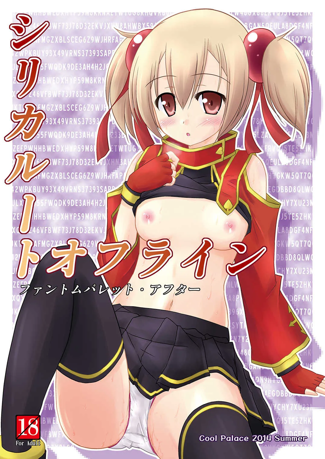 [Cool Palace (涼宮和貴)] シリカルート・オフライン ファントムバレット・アフター (ソードアート・オンライン) [DL版]