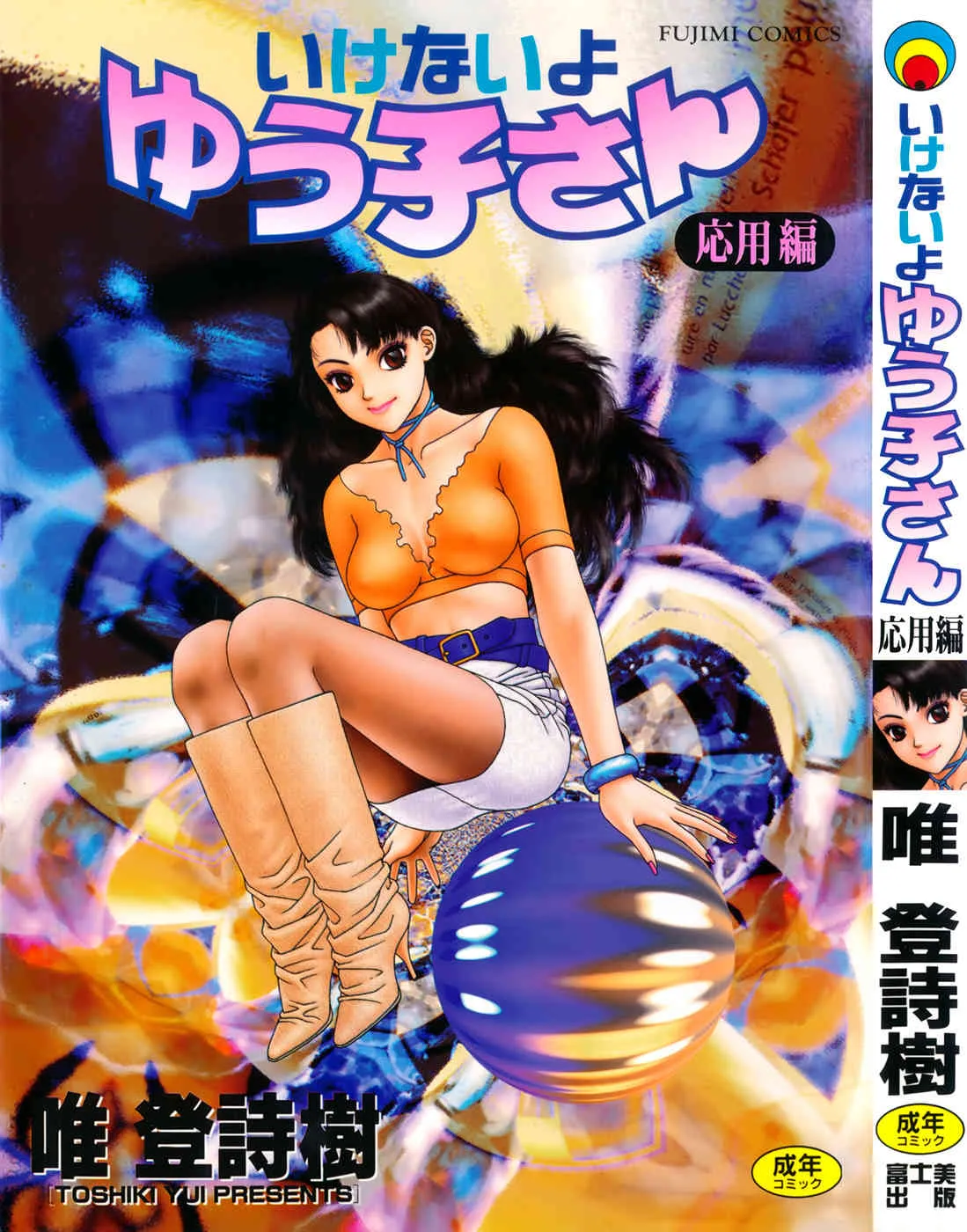 [唯登詩樹]いけないよ ゆう子さん 応用編