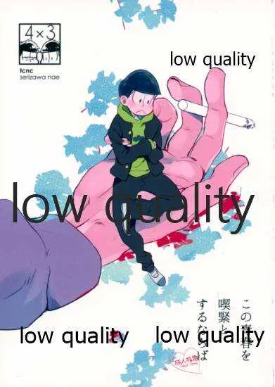 (家宝は超寝て松25) [tcnc (芹澤ナエ)] この青春を喫緊とするならば (おそ松さん)