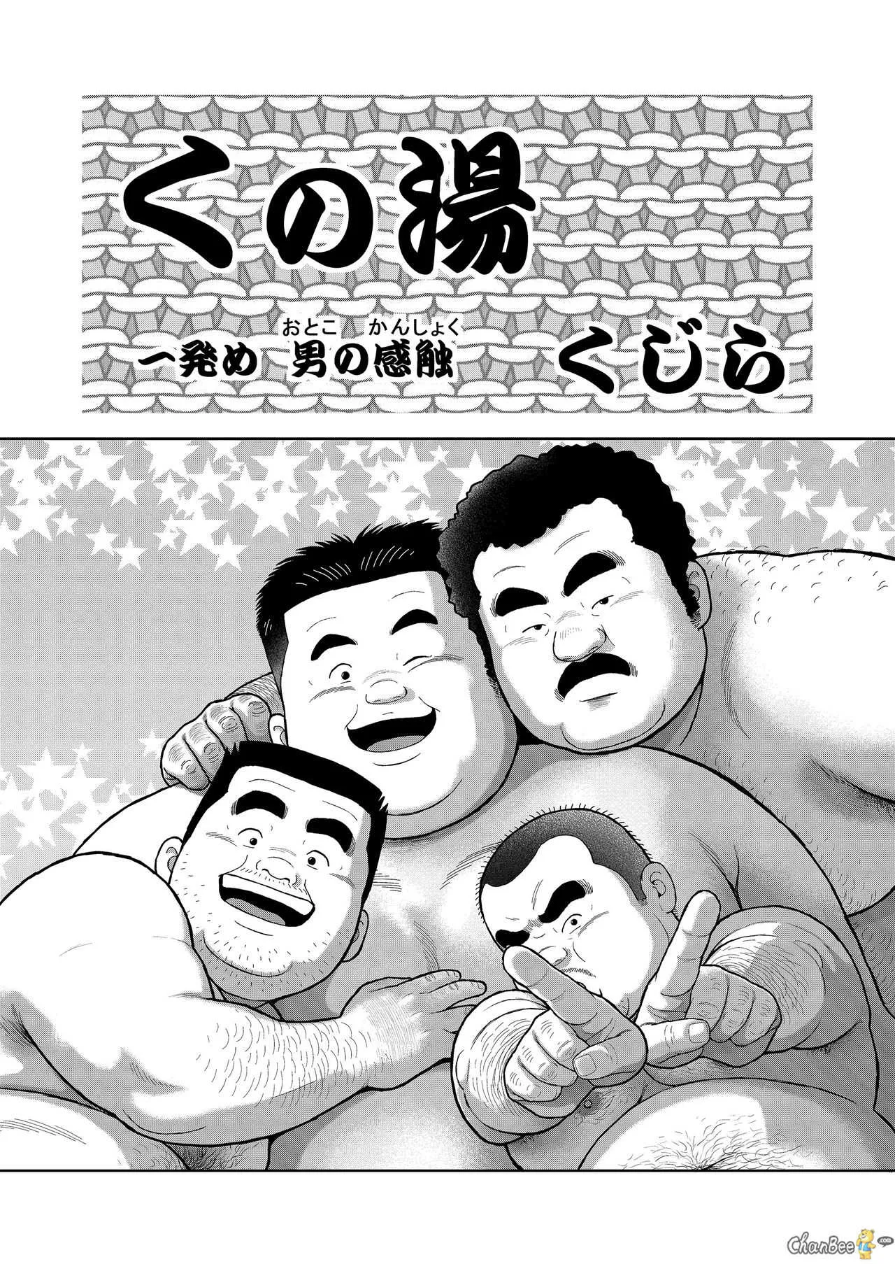 [くじら] くの湯 一発め 男の感触