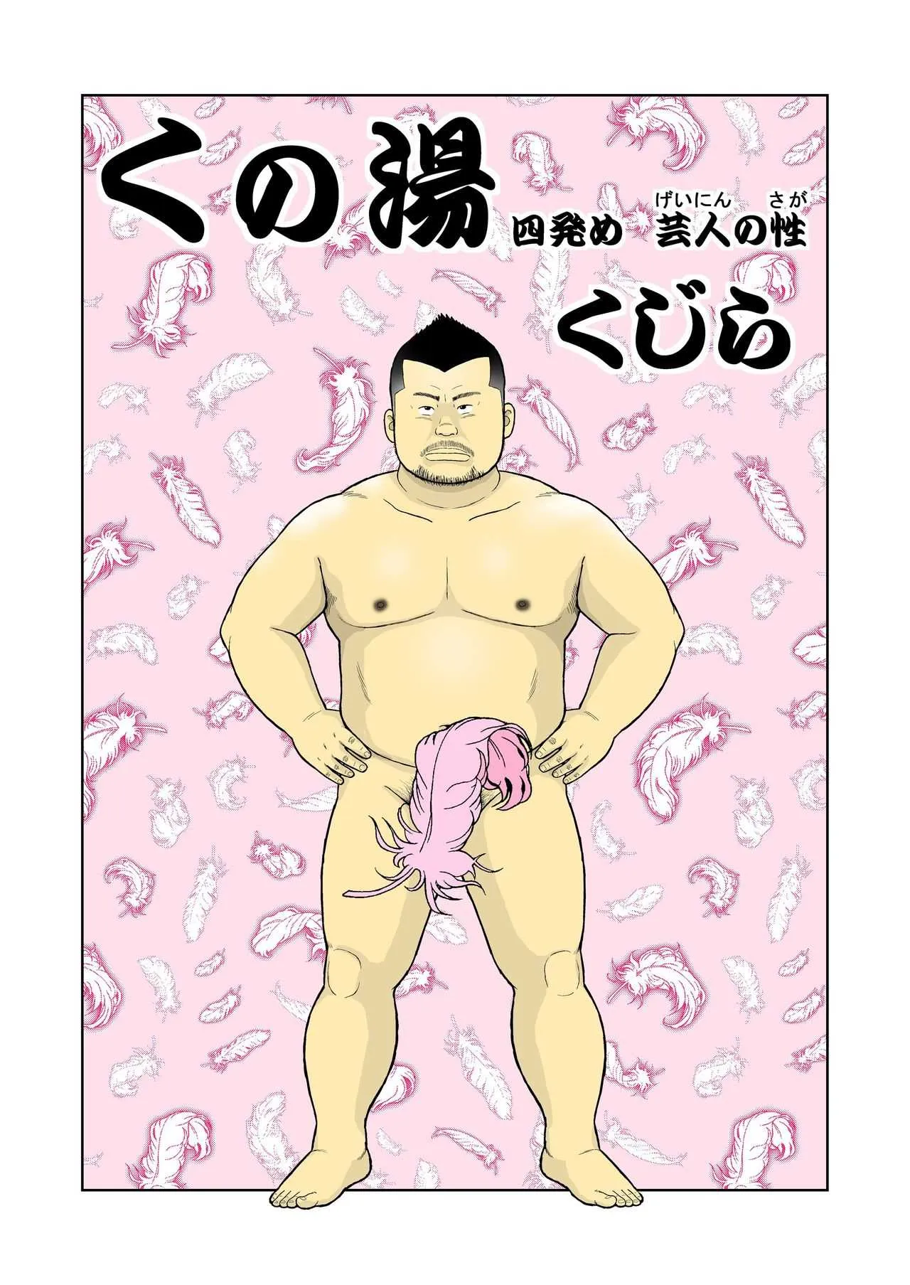 [くじら] くの湯 四発め 芸人の性