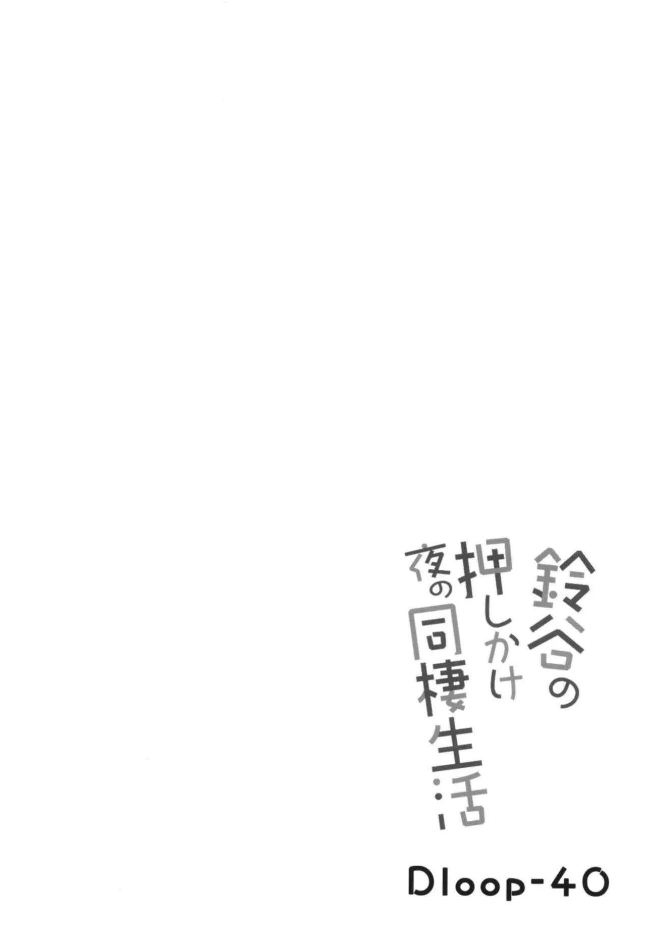 [むげん@WORKS (秋月秋名)] 鈴谷の夜の押しかけ同棲生活 (艦隊これくしょん -艦これ-) [DL版]_4