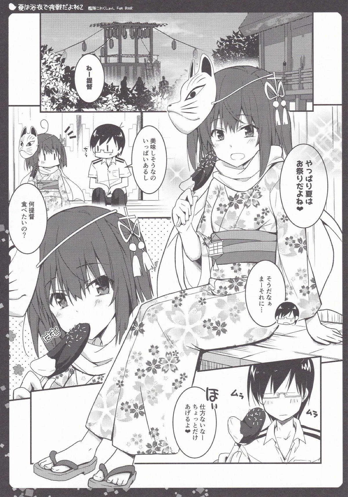(C90) [夏色少女 (たかなしはると)] 夏は浴衣で夜戦だよね2 (艦隊これくしょん -艦これ-)_3