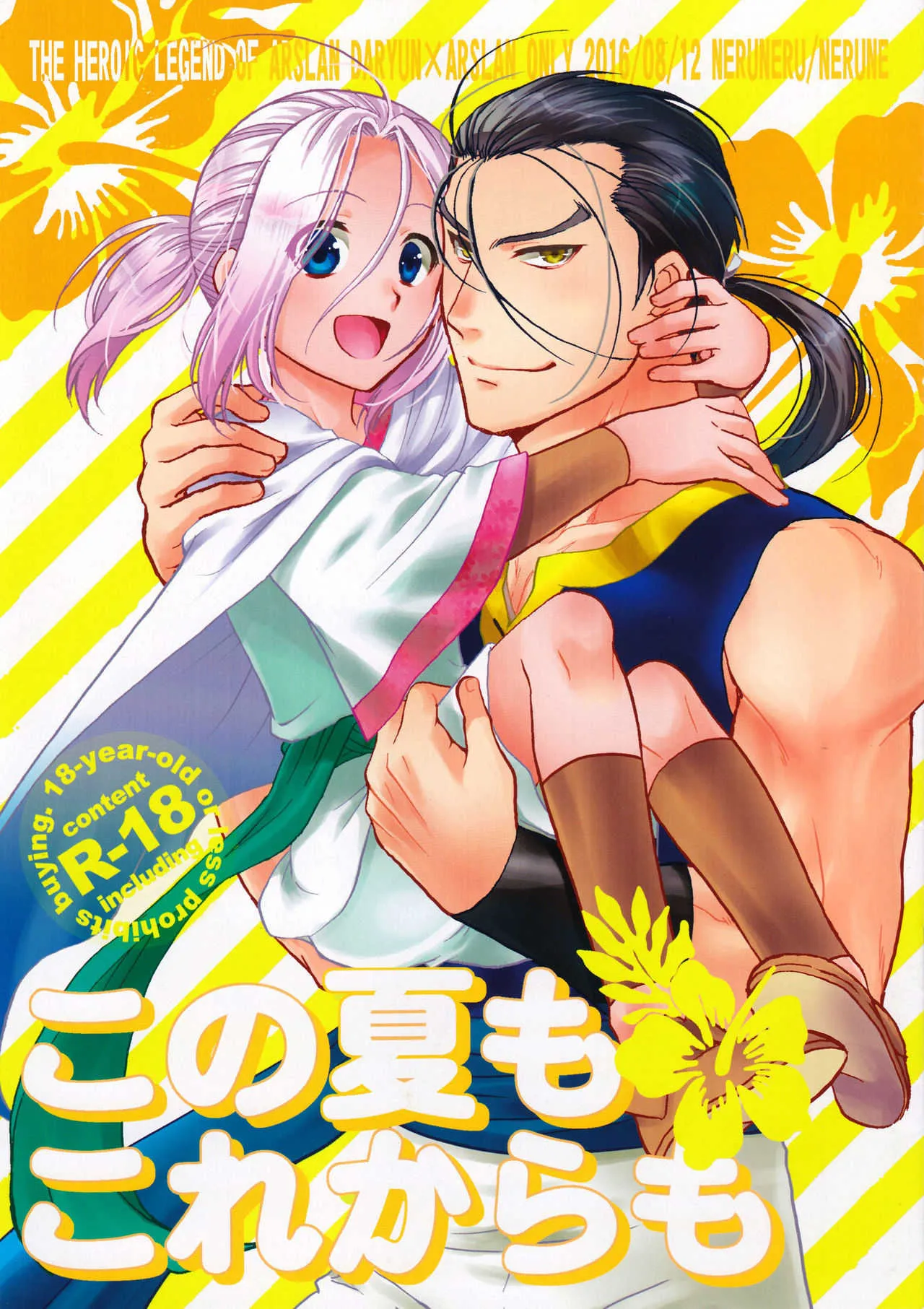 (C90) [ねるねる (ねるね)] この夏もこれからも (アルスラーン戦記)