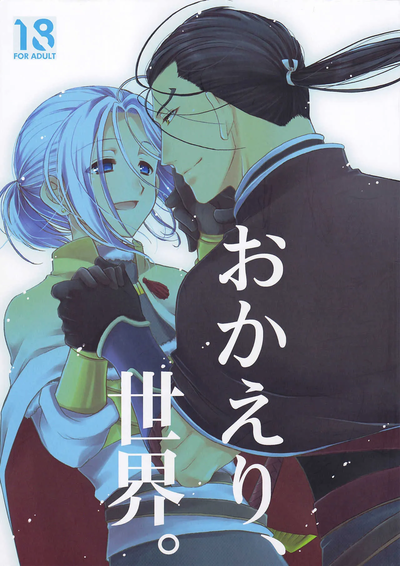 (C89) [ねるねる (ねるね)] おかえり、世界。 (アルスラーン戦記)