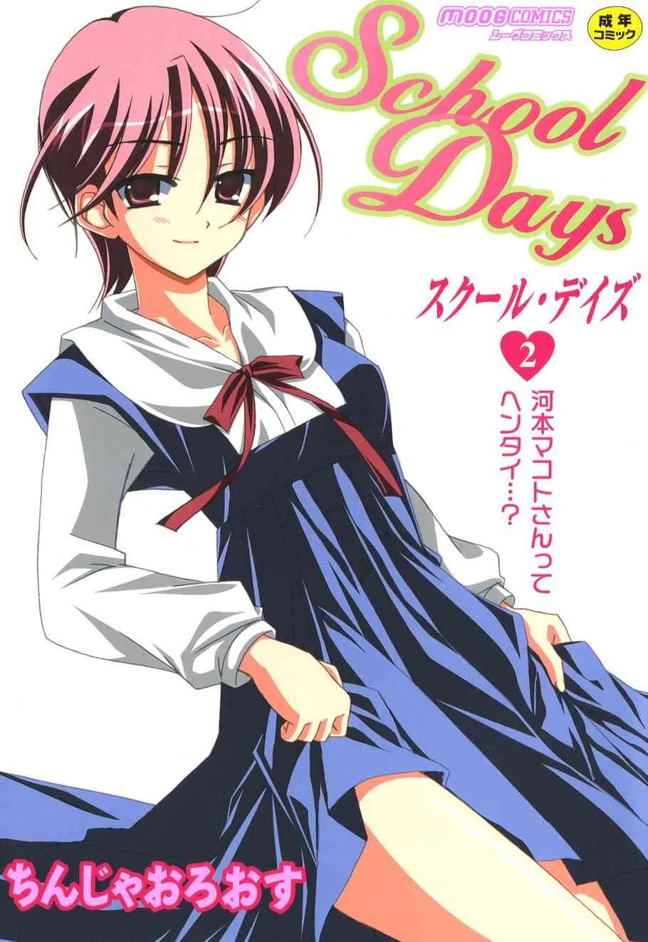 [ちんじゃおろおす] スクール・デイズ -Schooldays- Vol.2 (ムーグコミックス052) [DL版]