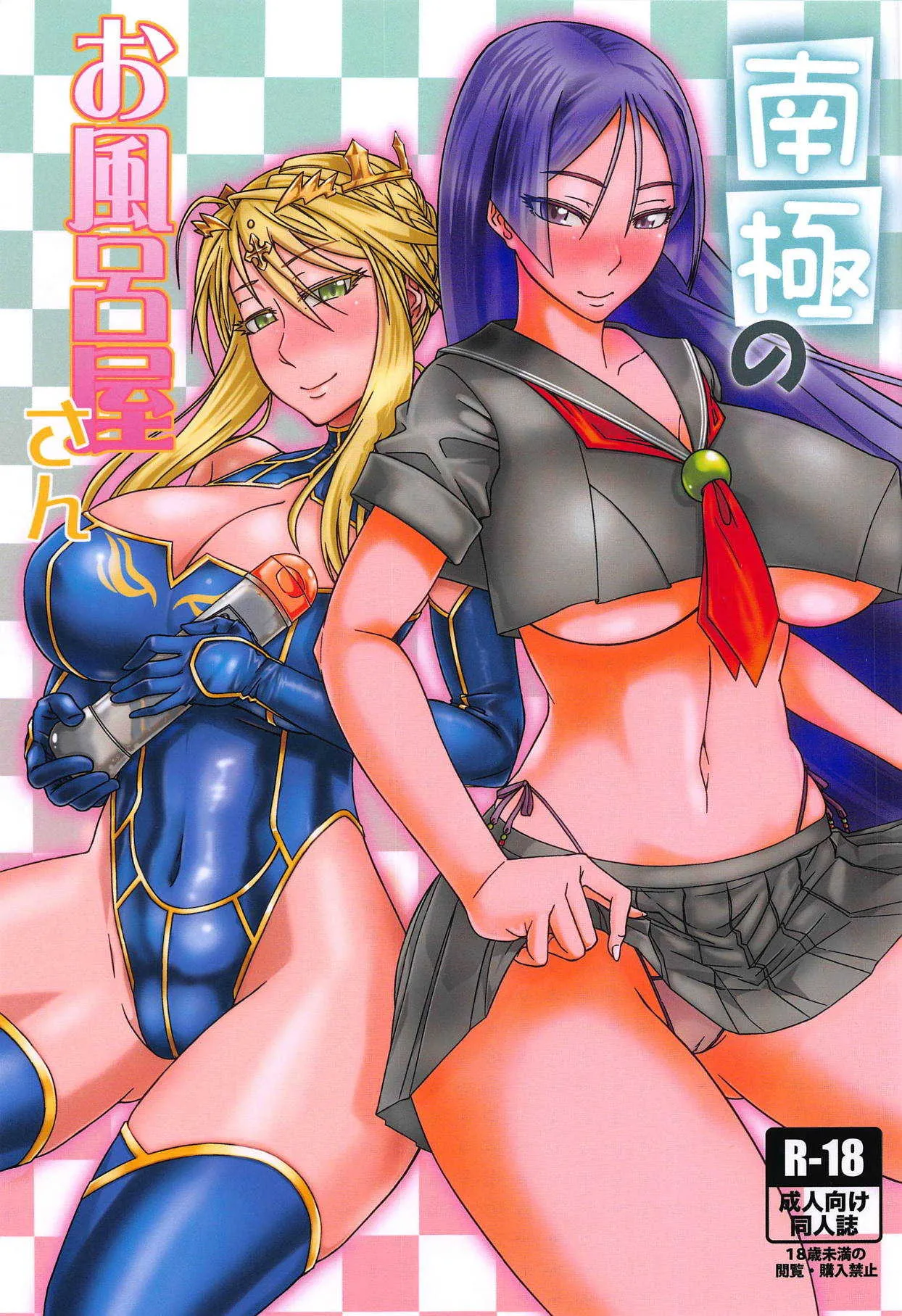 (C94) [墓場 (由衣利成)] 南極のお風呂屋さん (Fate/Grand Order)