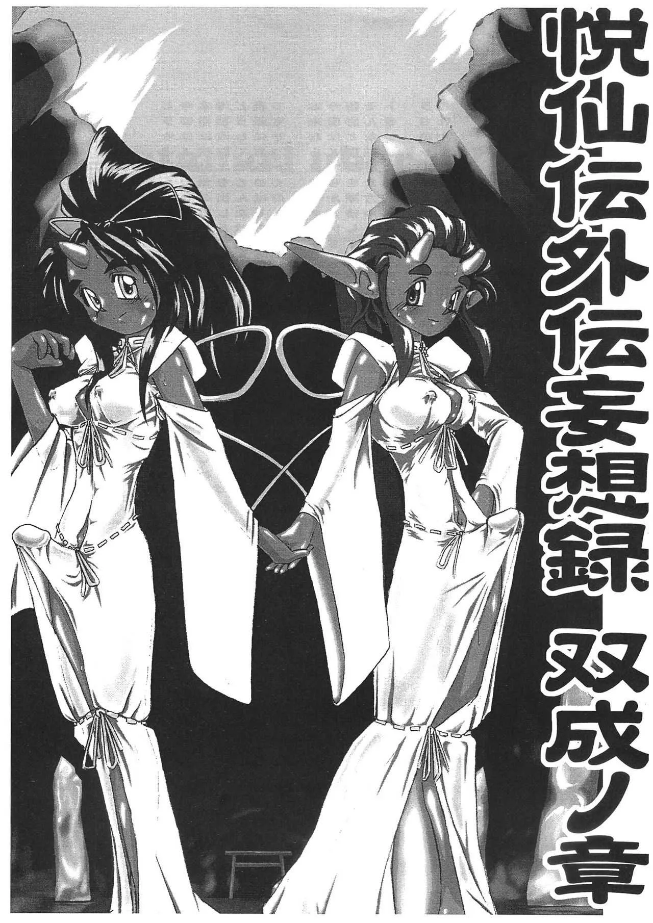 (ふたけっと2) [DPP (MinnArm)] 悦仙伝外伝妄想録双成ノ章 (オリジナル)