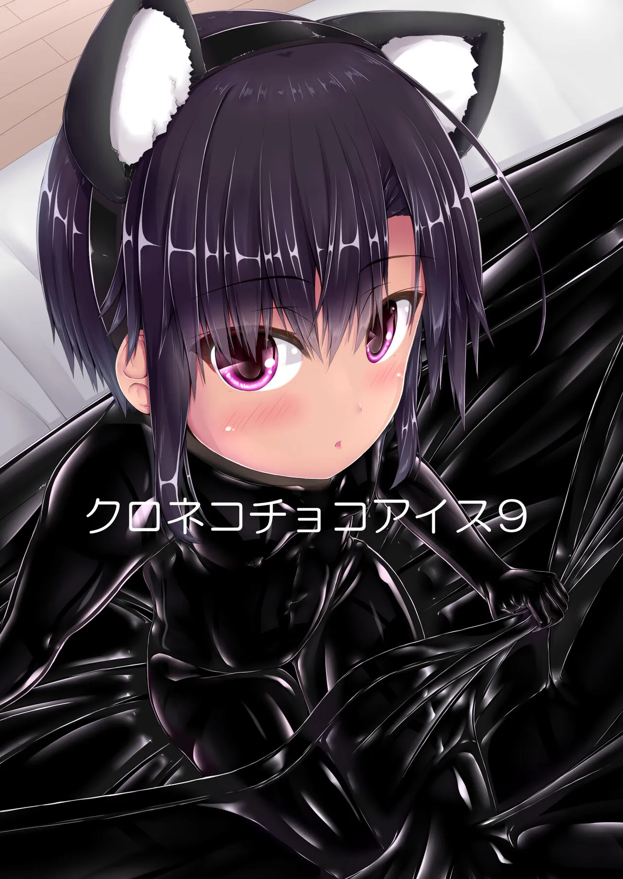 [妄想美術部 (しょーやん)] クロネコチョコアイス9 [DL版]