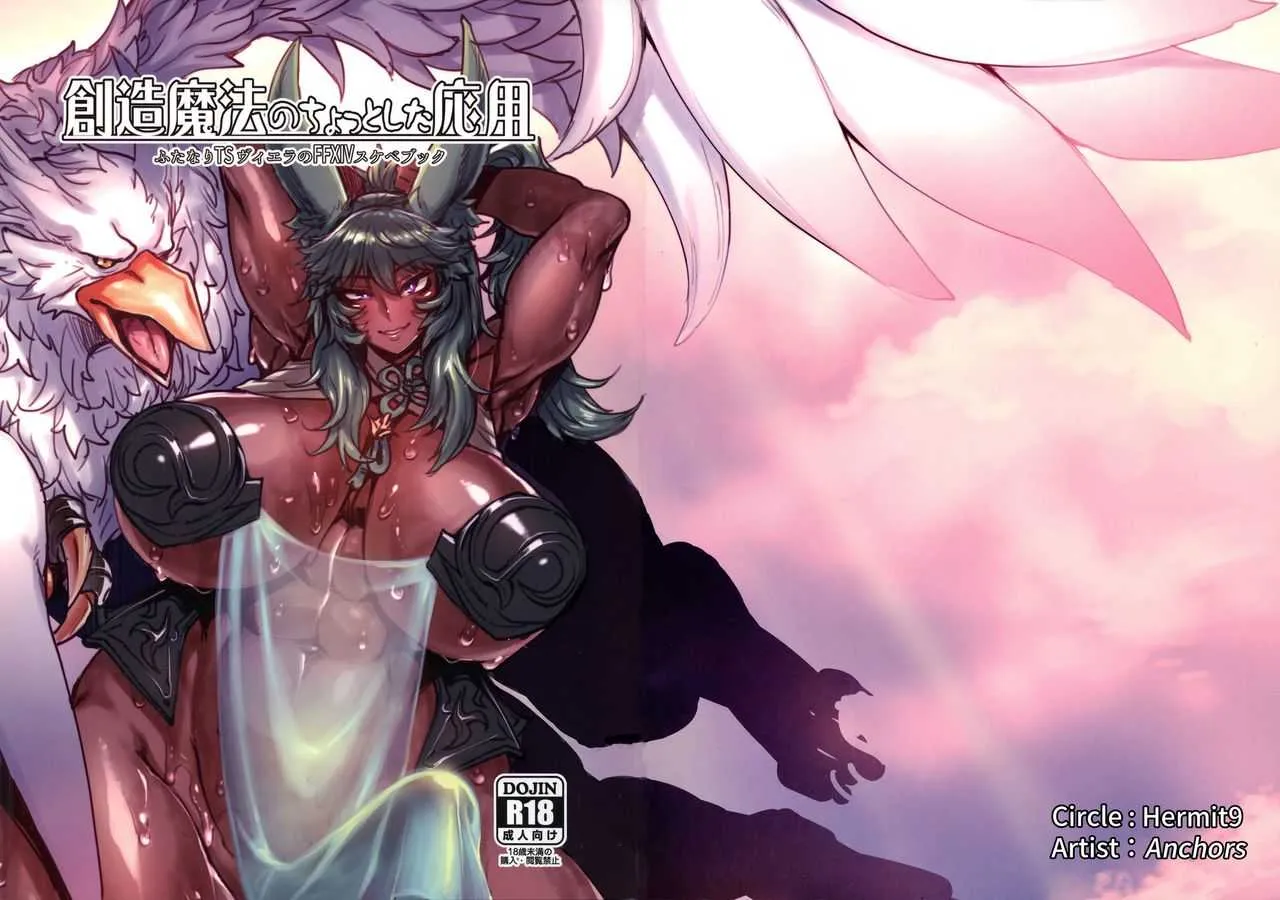 (C97) [ハーミット9 (Anchors)] 創造魔法のちょっとした応用 (ファイナルファンタジー XIV)