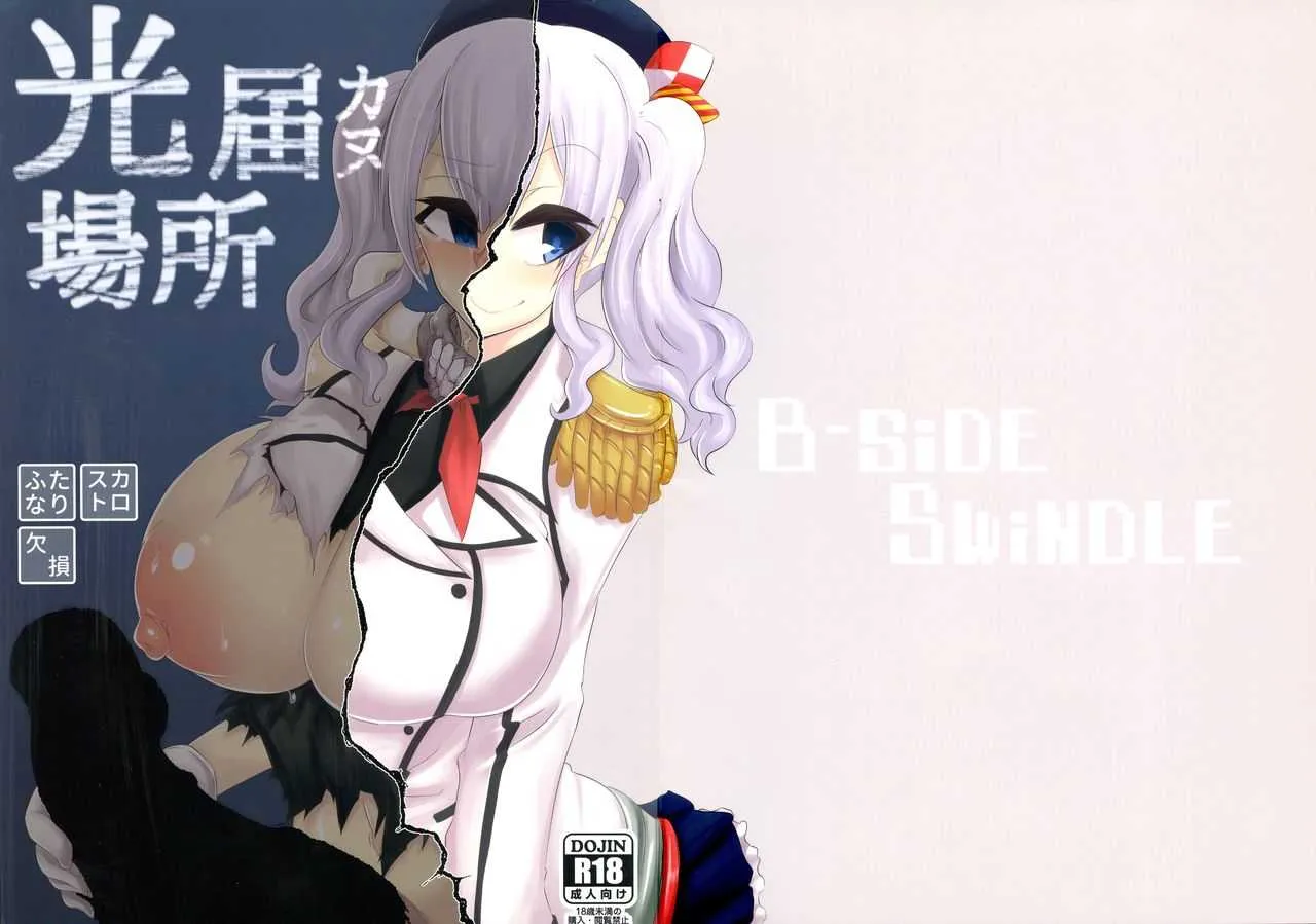 (砲雷撃戦! よーい! 50戦目) [B-side Swindle (乃軒)] 光届カヌ場所 (艦隊これくしょん -艦これ-)