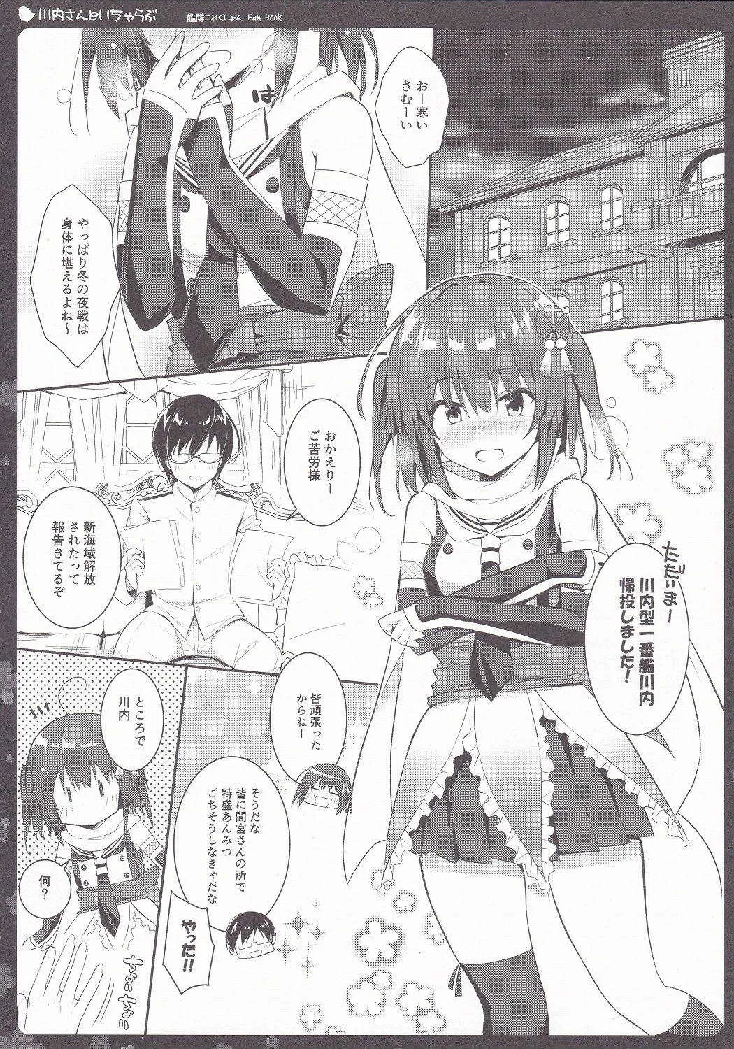 (C91) [夏色少女 (たかなしはると)] 川内さんといちゃらぶ (艦隊これくしょん -艦これ-)_2