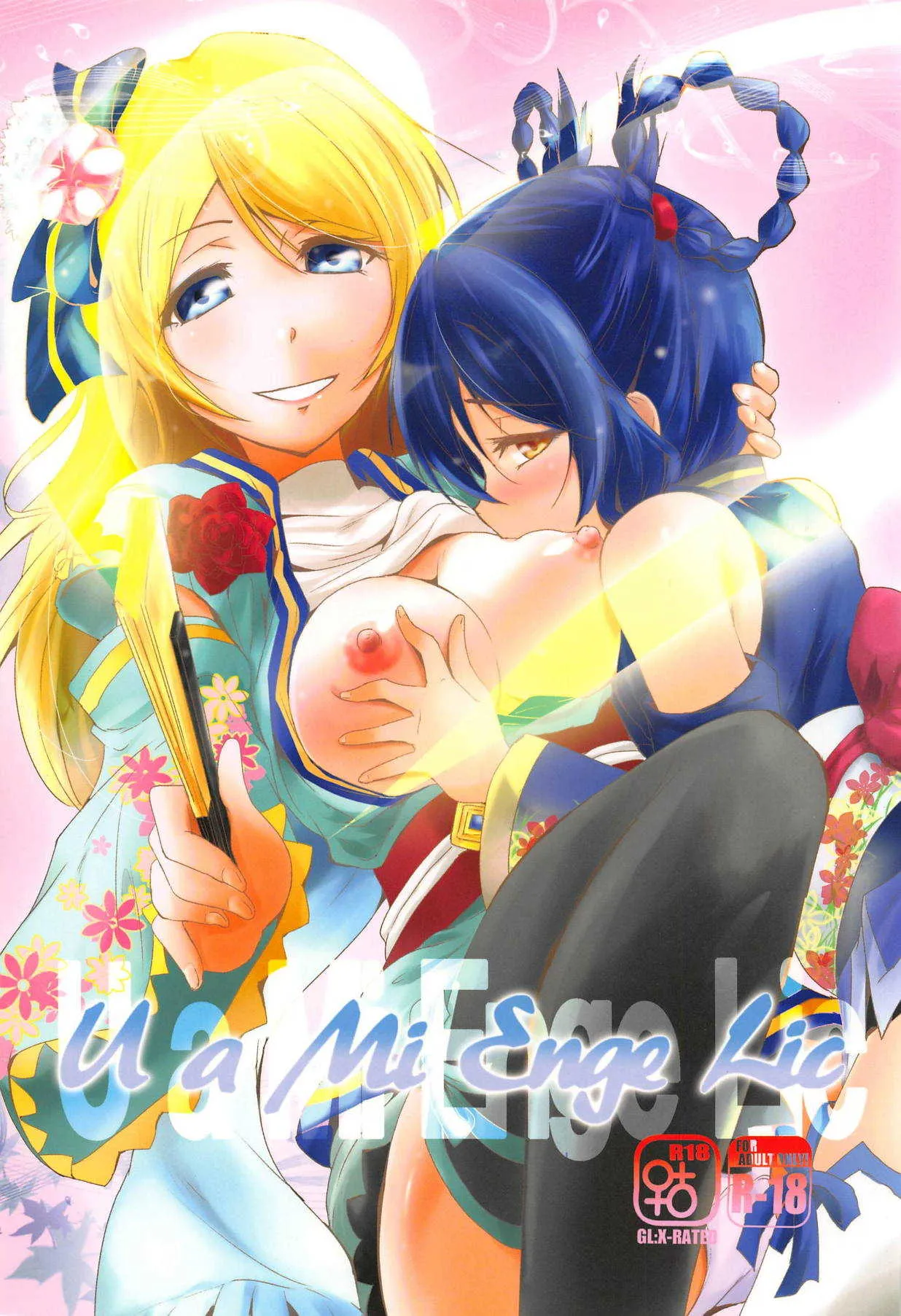 (C89) [ストラトスフィア (ウルツ)] U a Mi Enge Lic (ラブライブ!)