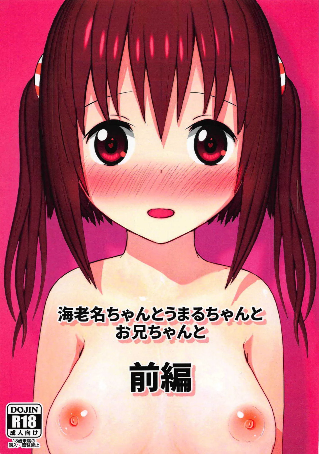 (C89) [TOFU SOFT (榊原圭介)] 海老名ちゃんとうまるちゃんとお兄ちゃんと 前編 (干物妹!うまるちゃん)