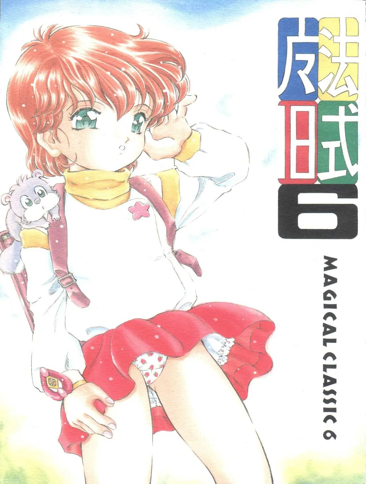 (C65) [炊きたて (貫太郎)] 魔法旧式 6 (魔法の天使クリィミーマミ、魔法のスターマジカルエミ、魔法のステージファンシーララ)