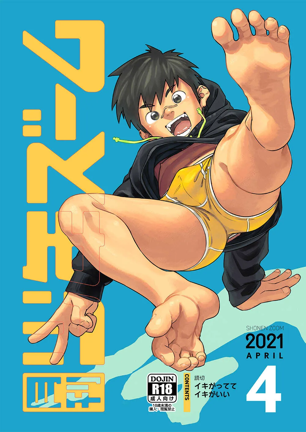 [少年ズーム (重丸しげる)] 月刊少年ズーム 2021年4月号 [DL版]