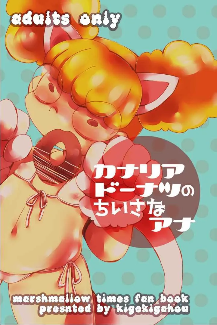 (ルンルンフェスタ5) [喜劇画報 (スガイ)] カナリアドーナツのちいさなアナ (マシュマロ通信)