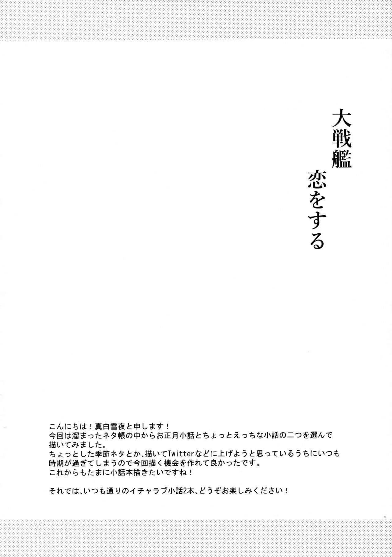 (砲雷撃戦!よーい!五十伍戦目) [White Guardian (真白雪夜)] 大戦艦恋をする小話 (艦隊これくしょん -艦これ-)_3
