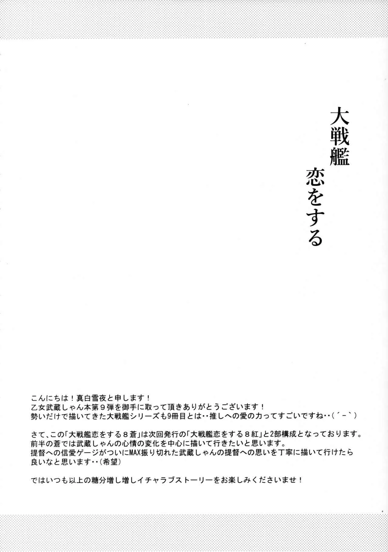 (C97) [White Guardian (真白雪夜)] 大戦艦恋をする8蒼 (艦隊これくしょん -艦これ-)_2