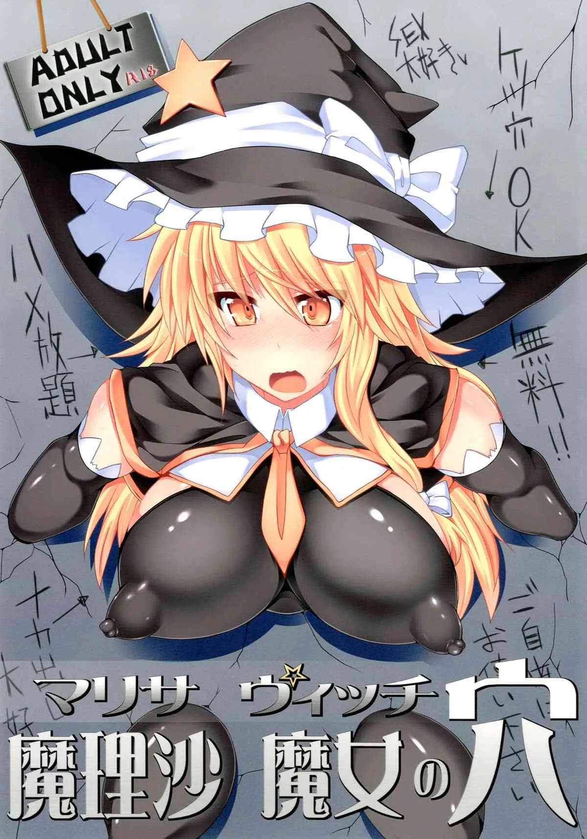 (恋の魔法は魔理沙におまかせ!5) [Stapspats (翡翠石)] 魔理沙 魔女の穴 (東方Project) [DL版]