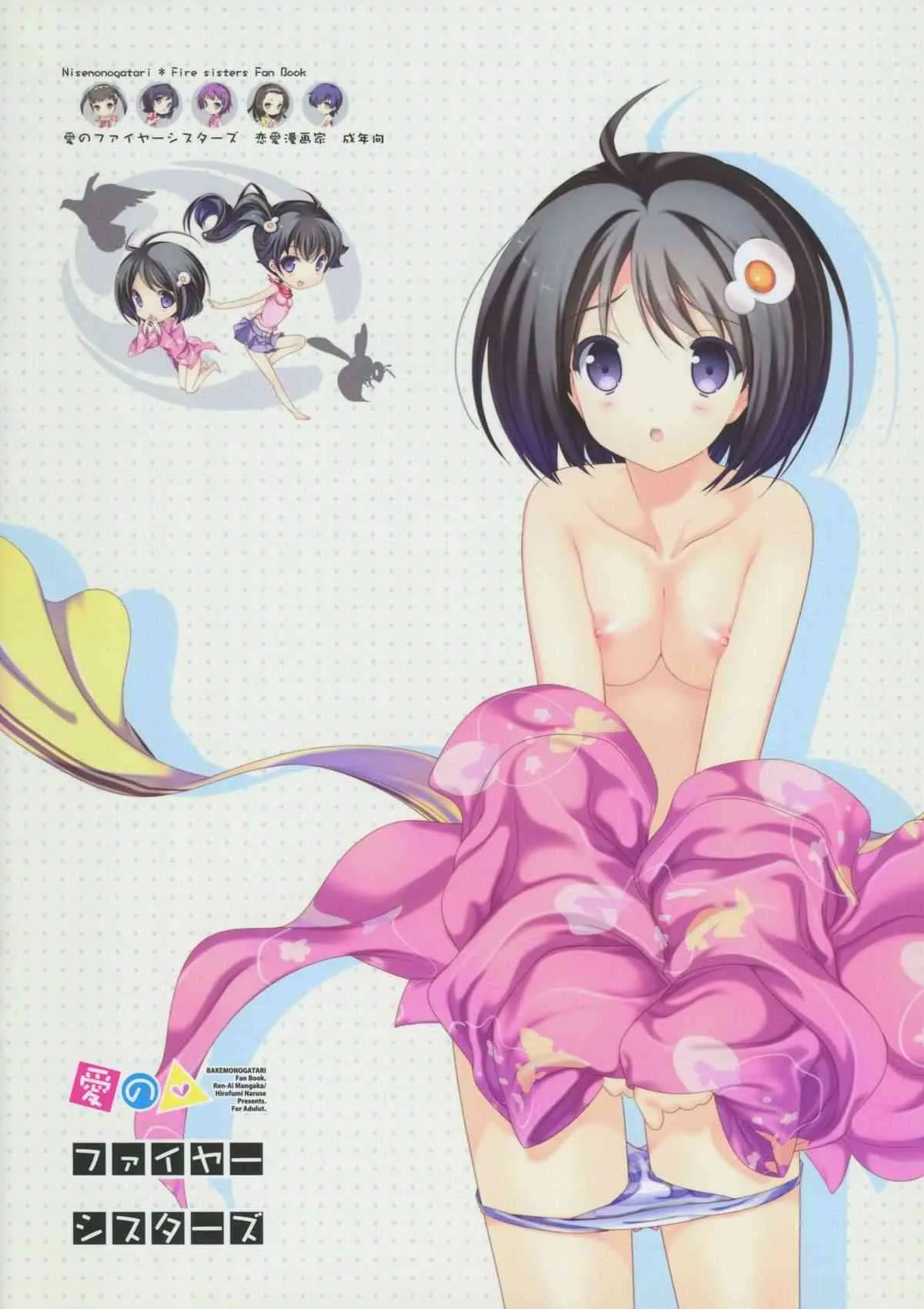 (C82) [恋愛漫画家 (鳴瀬ひろふみ)] 愛のファイヤーシスターズ (偽物語)_2
