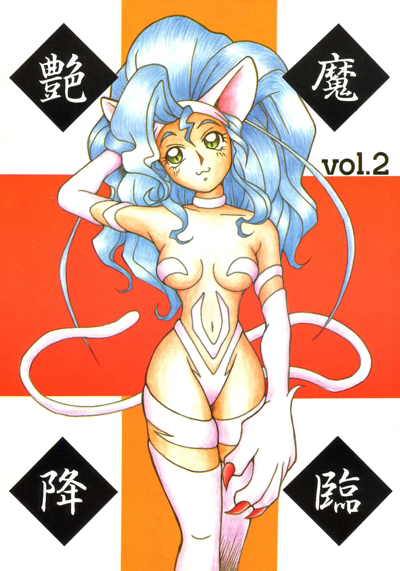 (C51) [KENIX (にんにん!)] 艶魔降臨 vol.2 (ヴァンパイアセイヴァー)