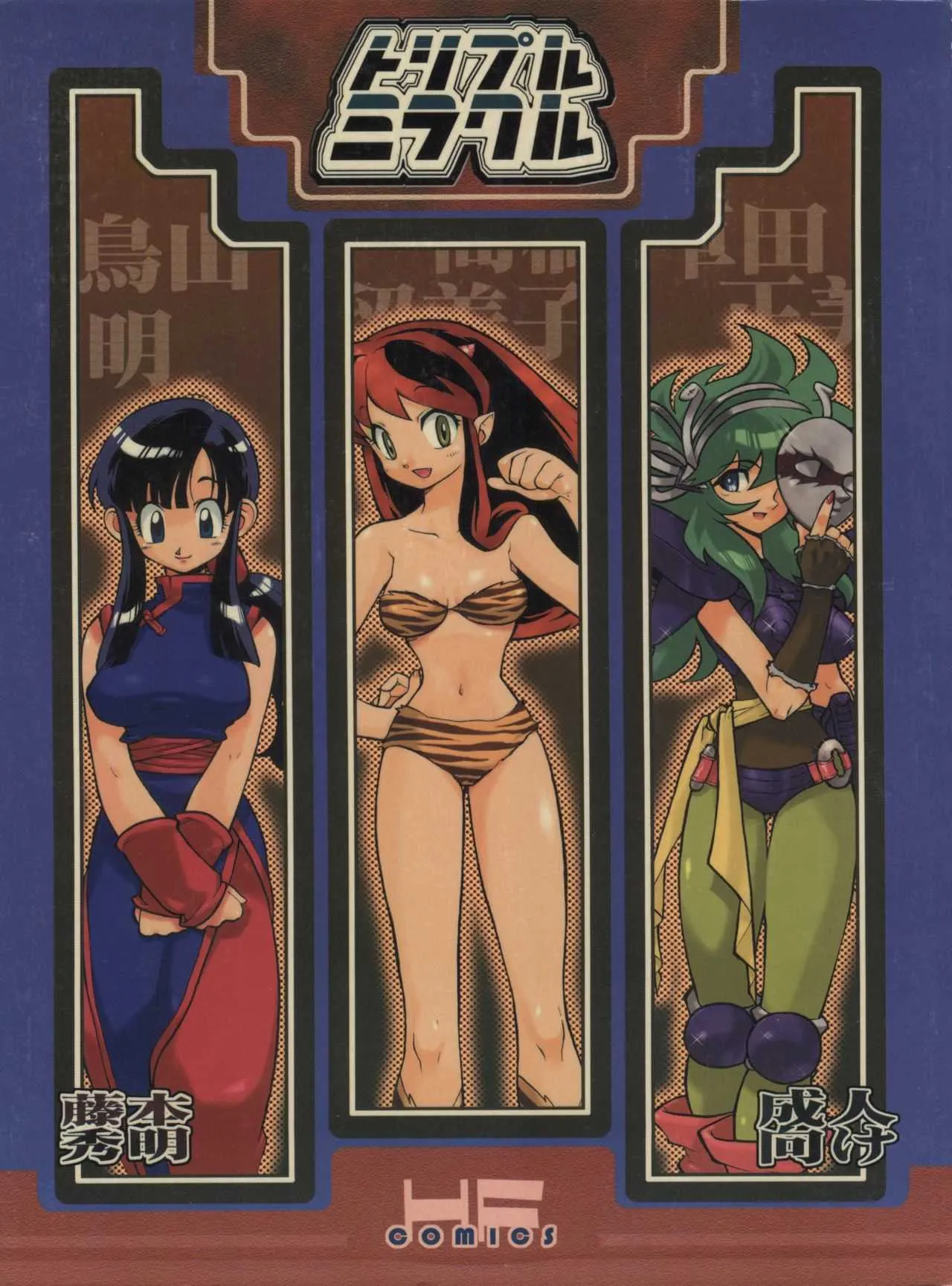 (Cレヴォ25) [HEROES FACTORY (藤本秀明)] トリプルミラクル (ドラゴンボール、らんま1/2、うる星やつら、B’T-X、聖闘士星矢)