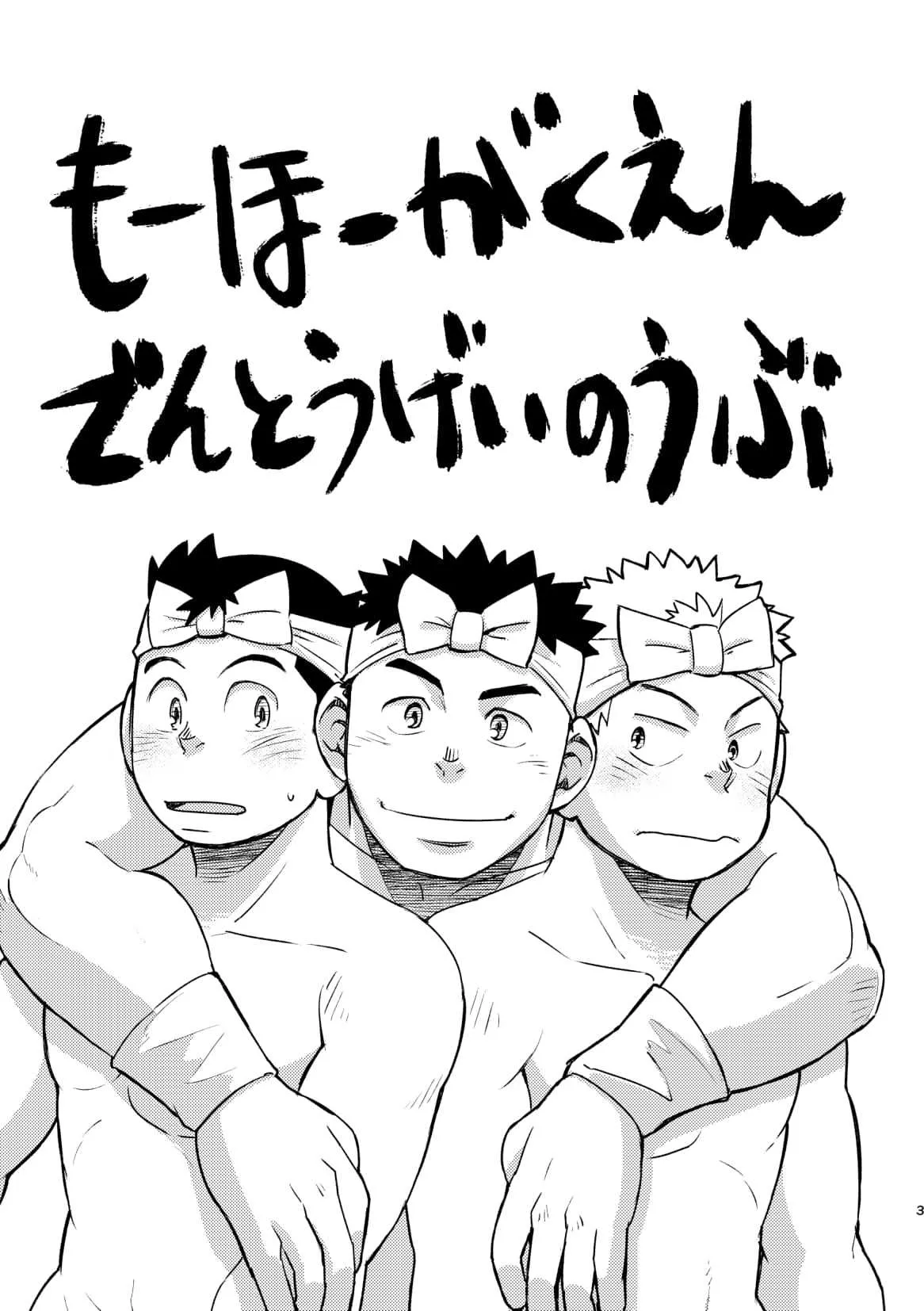 モーホー学園伝統芸能部 1_2