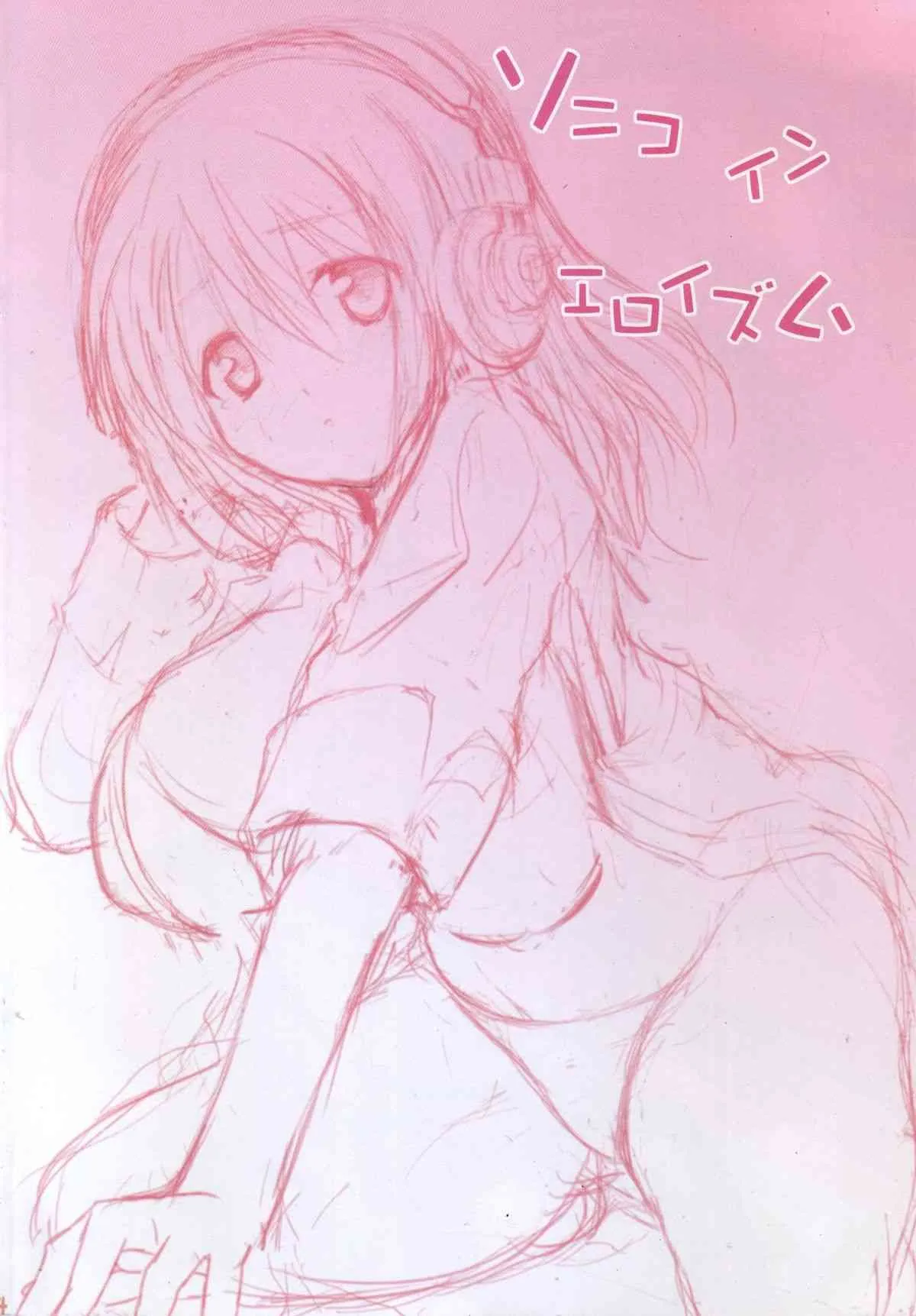 (C80) [アンアーク (はも)] ソニコインエロイズム (すーぱーそに子)_4