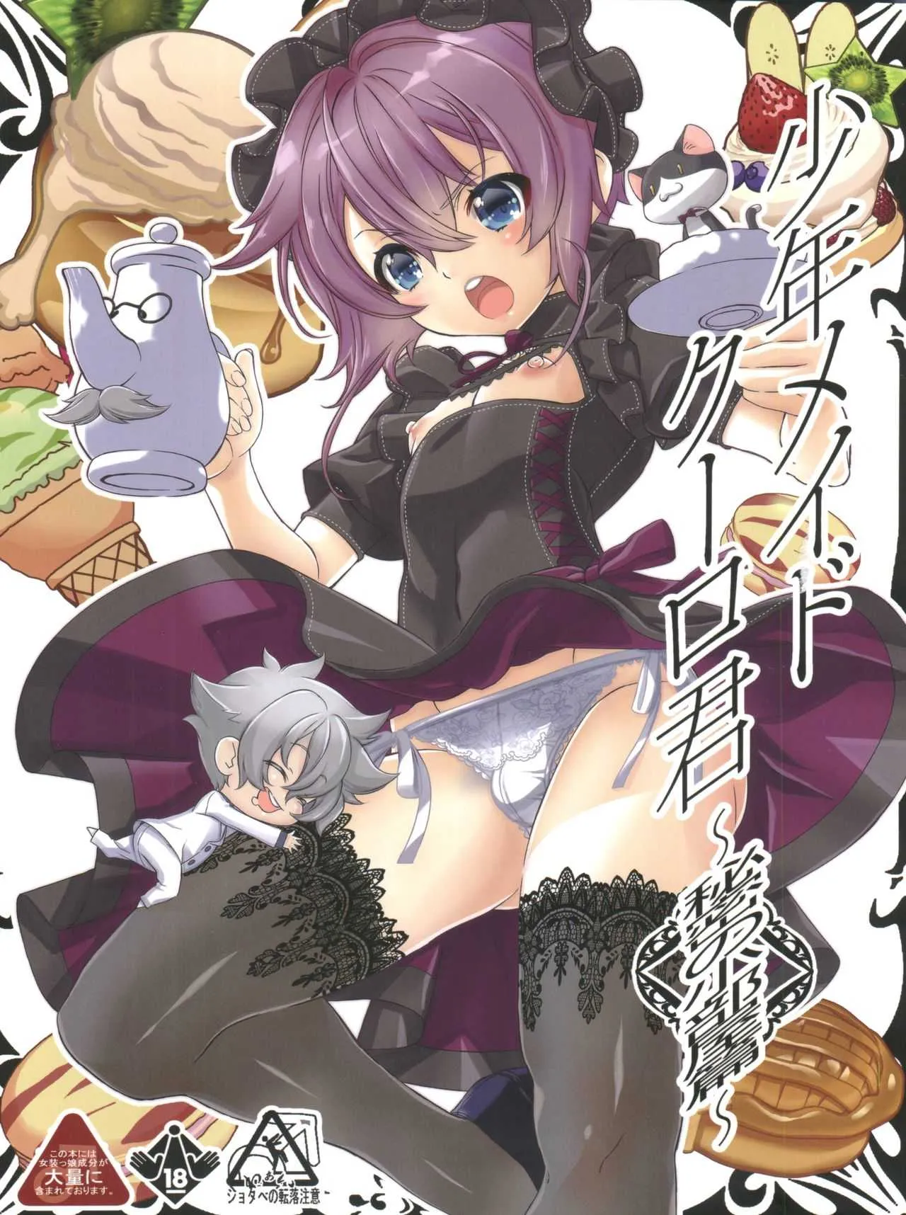 (C92) [カフェ・アンリミテッド (柊柾葵)] 少年メイドクーロ君~秘密の小部屋篇~