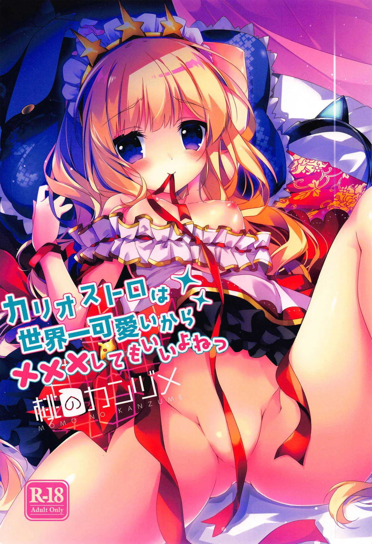 (C91) [桃のカンヅメ (七桃りお)] カリオストロは世界一可愛いから×××してもいいよねっ (グランブルーファンタジー)