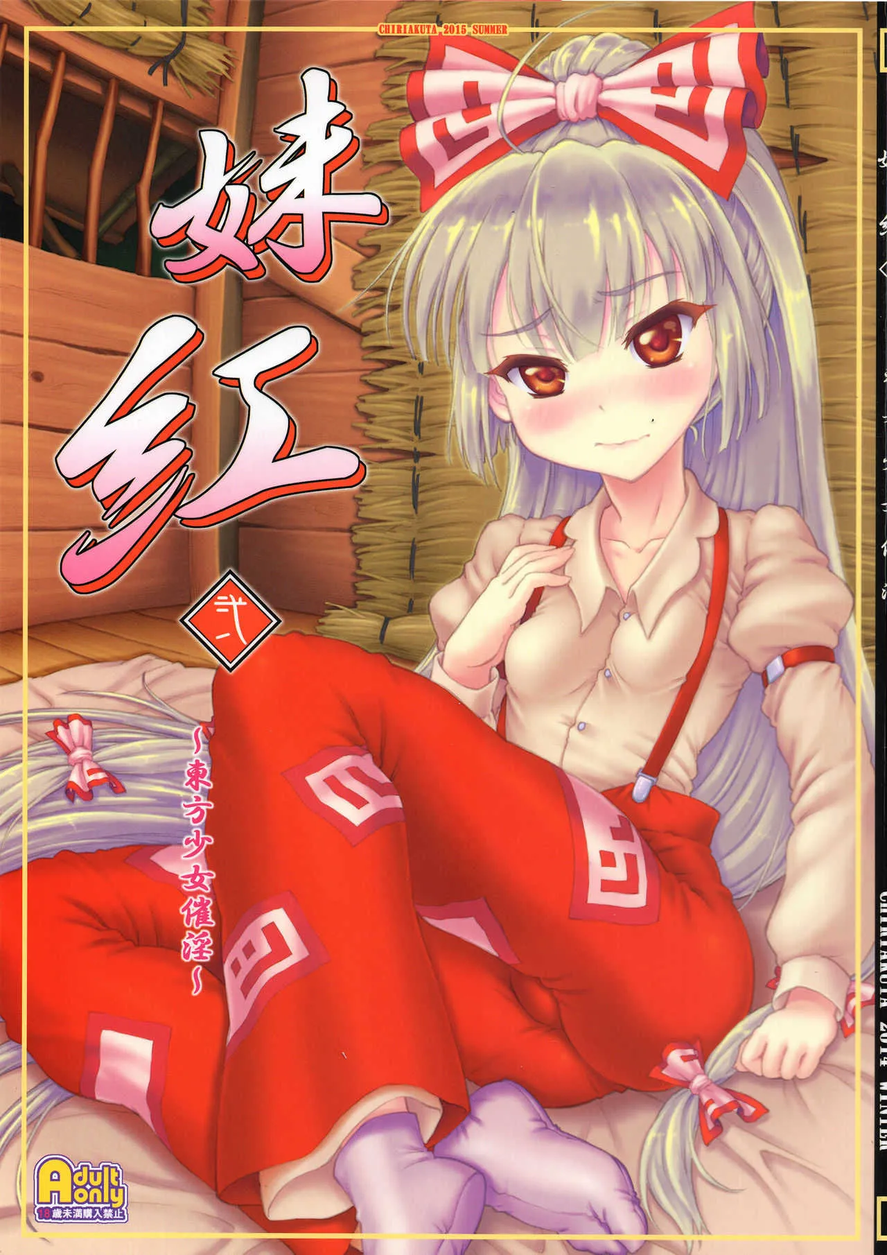 (C88) [塵芥 (破箒芥)] 妹紅 弐 ～東方少女催淫～ (東方Project)