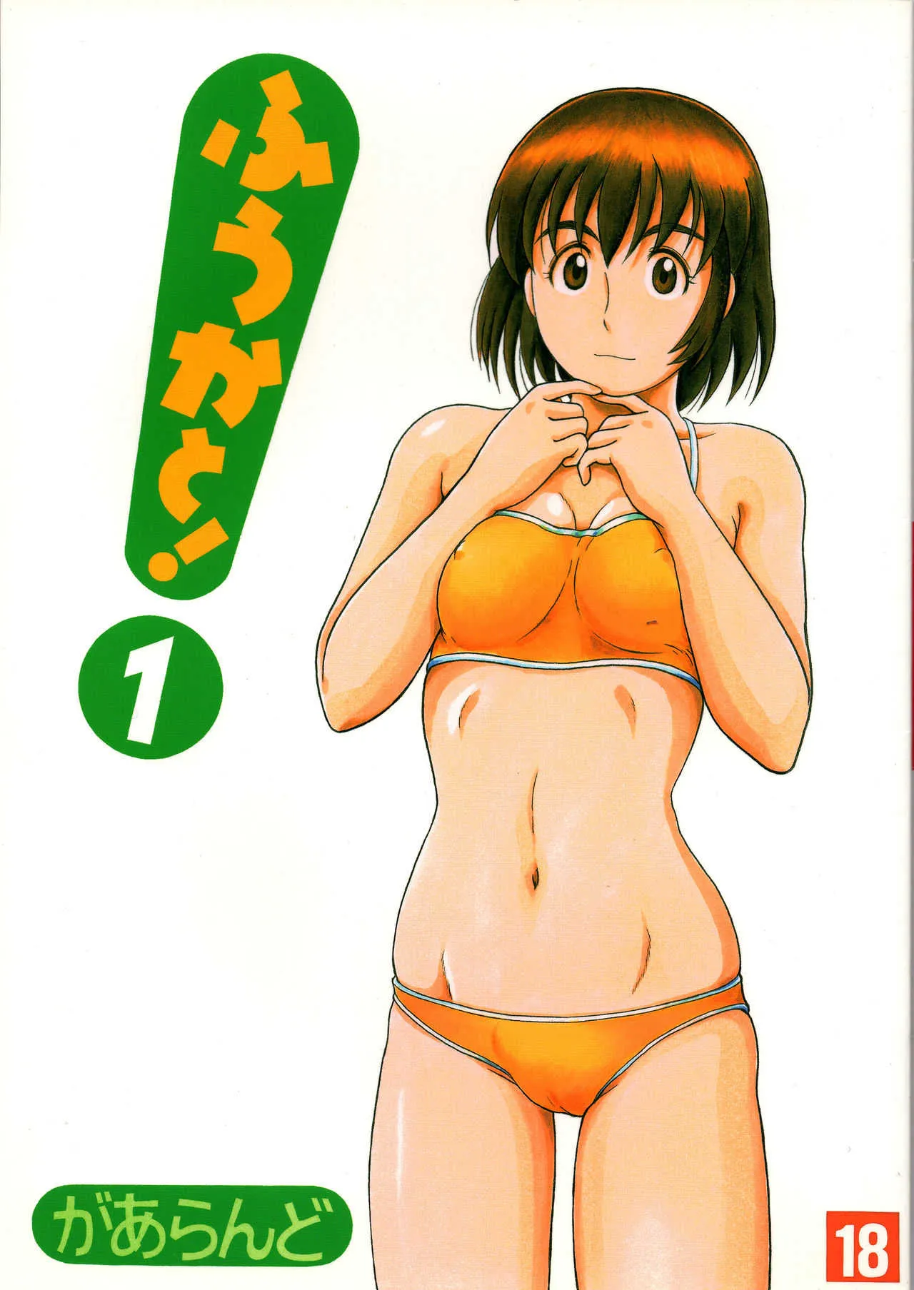 (C77) [リハビリテーション (があらんど)] ふうかと! 1 (よつばと!)