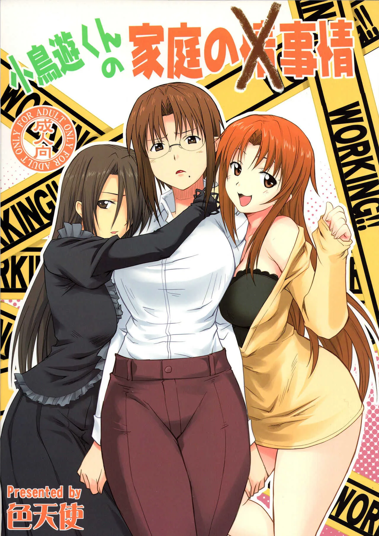 (C79) [色天使 (白猫参謀)] 小鳥遊くんの家庭の事情 (WORKING!!)