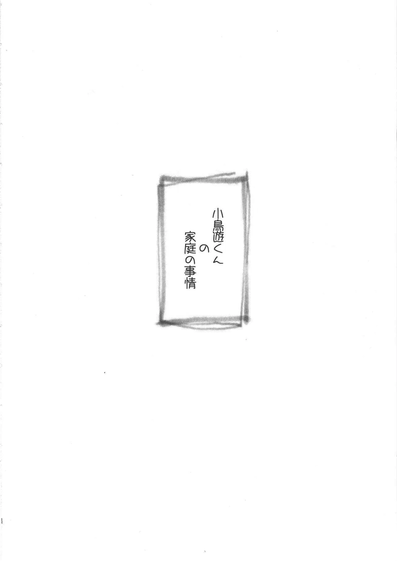 (C79) [色天使 (白猫参謀)] 小鳥遊くんの家庭の事情 (WORKING!!)_3