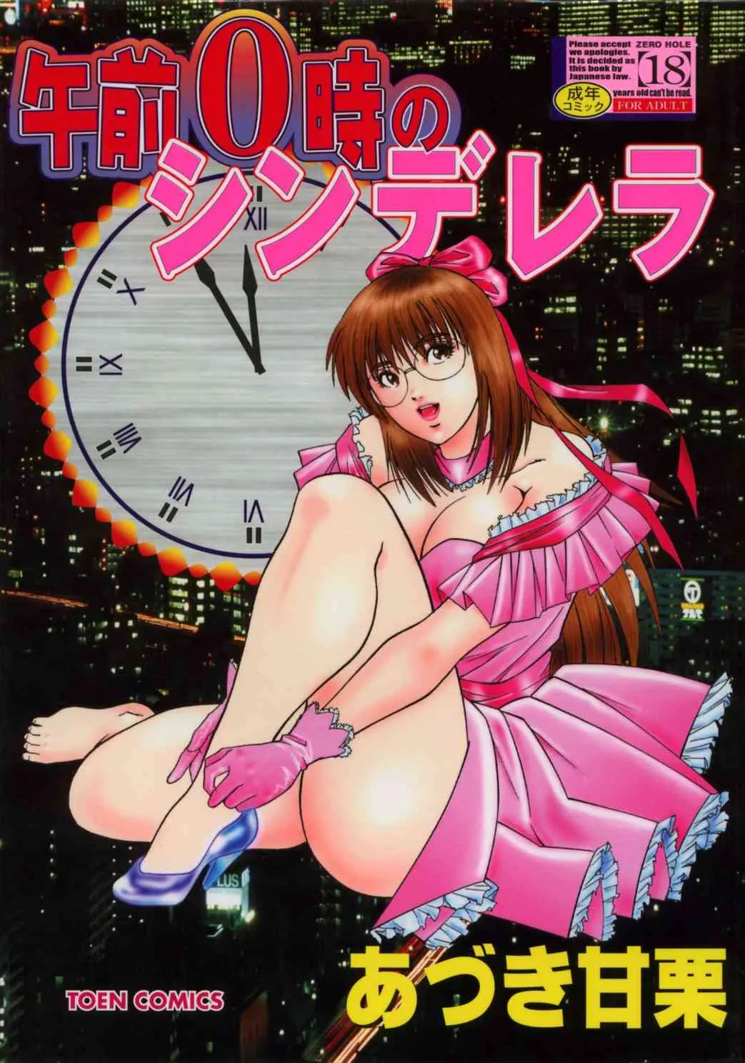 [あづき甘栗]午前0時のシンデレラ[J]