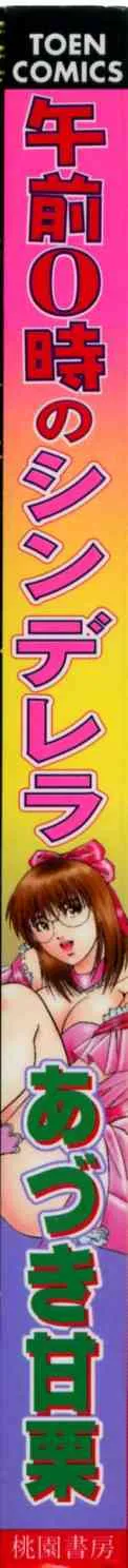 [あづき甘栗]午前0時のシンデレラ[J]_2