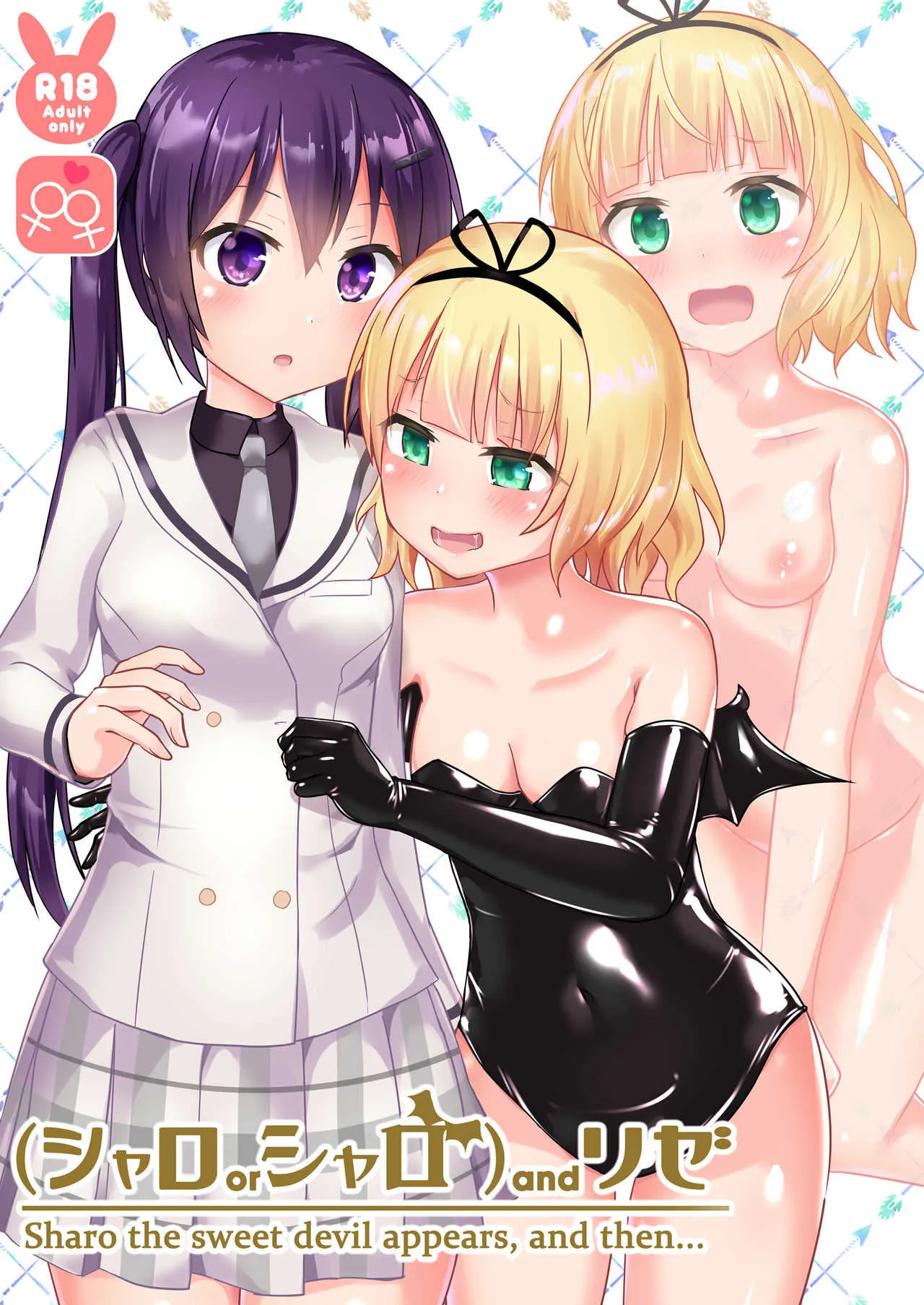 [チーズ酵母 (なか)] (シャロorシャロ)andリゼ (ご注文はうさぎですか?) [DL版]