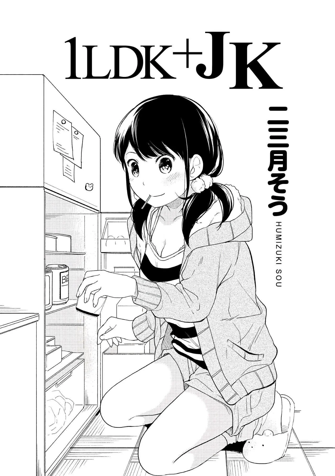 [二三月そう] 1LDK+JK いきなり同居？密着！？初エッチ！！？第１集_3