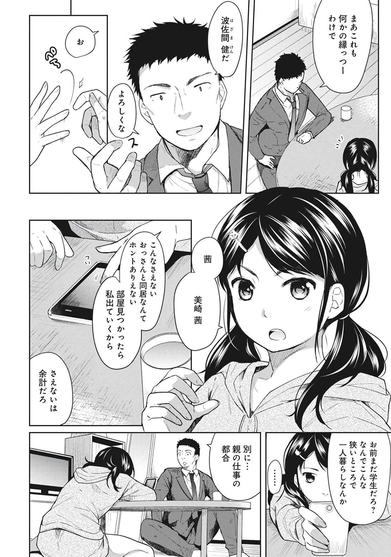 [二三月そう] 1LDK+JK いきなり同居？密着！？初エッチ！！？第１集_8