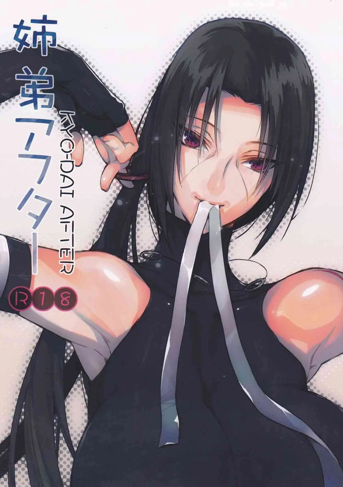 (SUPER COMIC CITY 22) [あるこん (メイヤ)] 姉弟アフター (NARUTO -ナルト-)