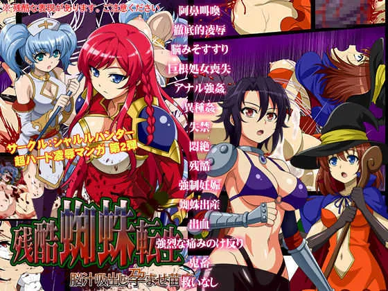 [シャルルハンター] 残酷蜘蛛転生～脳汁吸出し孕ませ苗床～