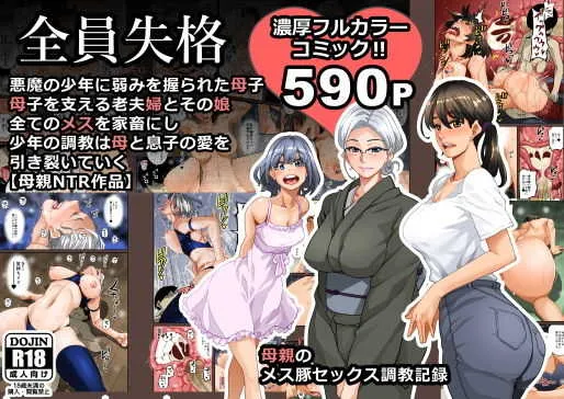 [華フック] 全員失格·母親のメス豚セックス調教記録 (オリジナル)