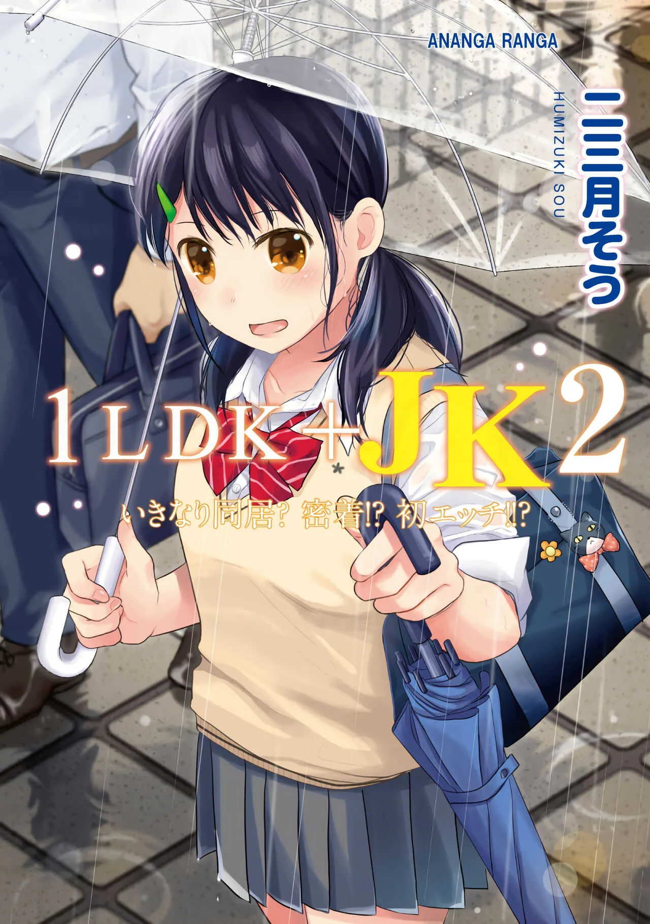 [二三月そう] 1LDK+JK いきなり同居？密着！？初エッチ！！？第２集