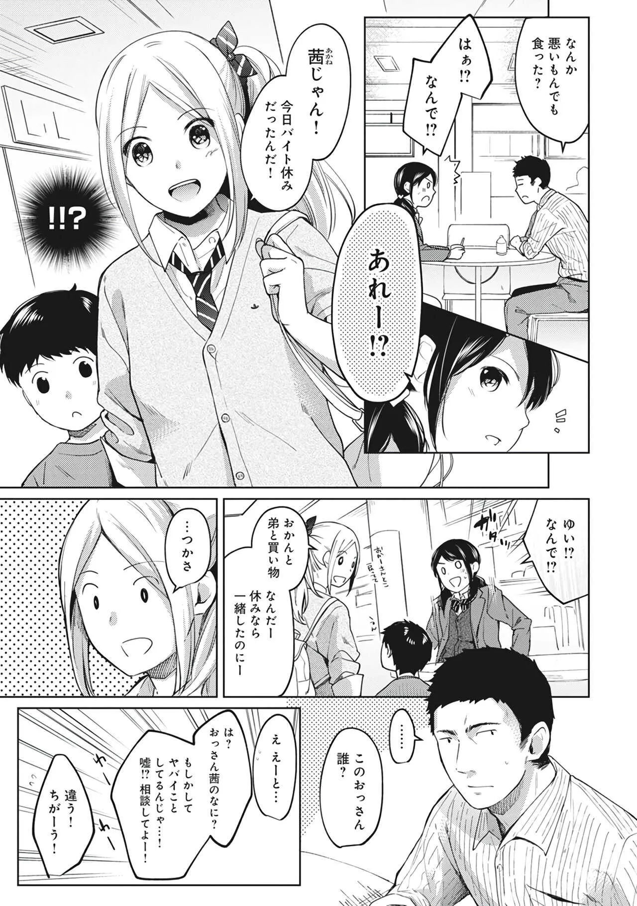 [二三月そう] 1LDK+JK いきなり同居？密着！？初エッチ！！？第２集_7